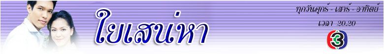 นำแสดงโดย: รวิชญ์ เทิดวงส์, ศิริลักษณ์ ผ่องโชค