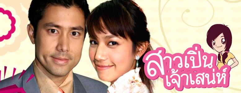 นำแสดงโดย: กฤษฎา พรเวโรจน์, ศิรพันธ์ วัฒนจินดา