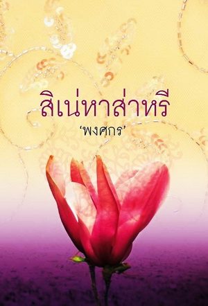 นวนิยา "สิเหน่าส่าหรี"