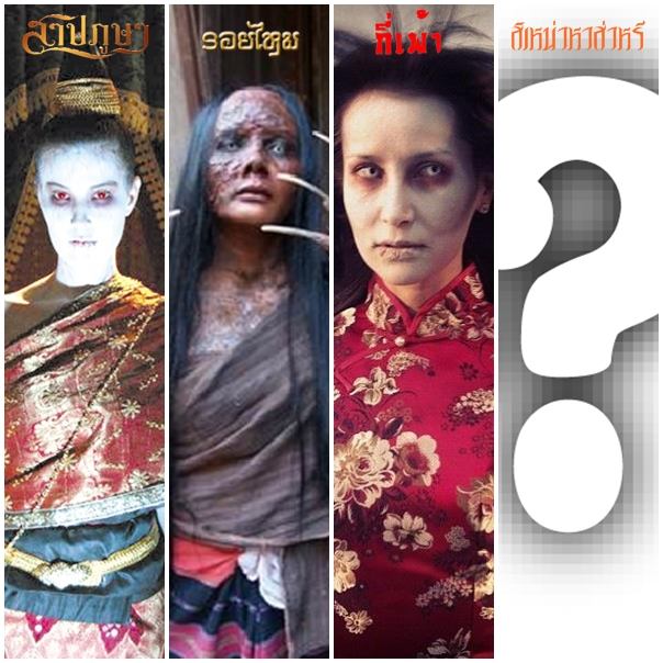 รวมผีทั้ง 4 ผ้า (ไทย, ลาว, จีน, อินเดีย)