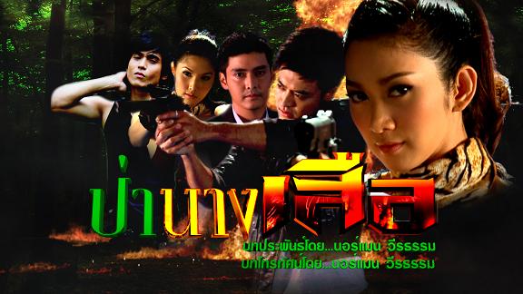 อันดับ1 :: ป่านางเสือ...เรทติ้ง: 18.6