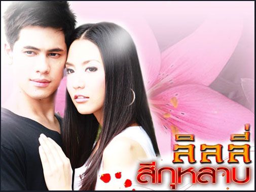 อันดับ9 :: ลิลลี่สีกุหลาบ...เรทติ้ง: 13.3