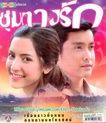 ชุมทางรัก(นางเอกเรื่องแรก)