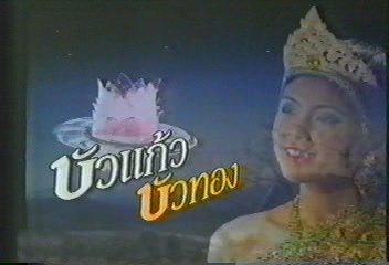 บีวแก้วบัวทอง