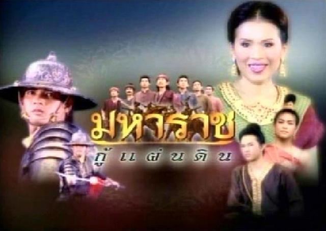 มหาราชกู้แผ่นดิน