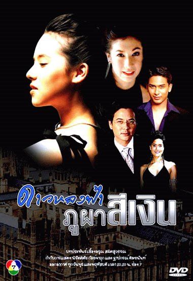 ดาวหลงฟ้า ภูผาสีเงิน(รับเชิญ)