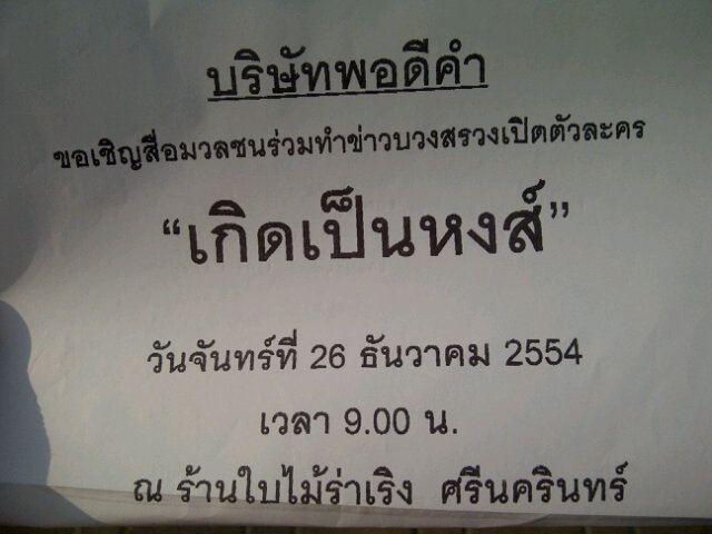 "ขวัญ อุษามณี" - "เติ้ล ธนพล" บวงสรวงละครเรื่องใหม่ "เกิดเป็นหงส์"