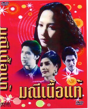 อั้ม พัชราภา - มณีเนื้อแท้