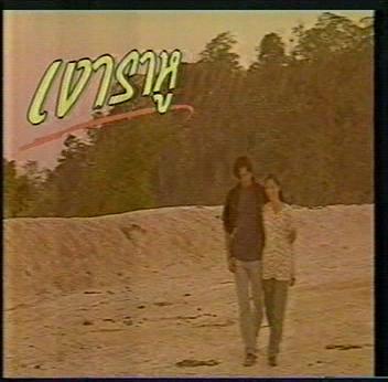 พลอย เฌอมาลย์ - เงาราหู