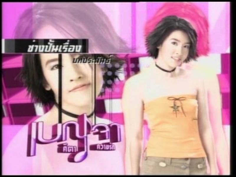 เชียร์ ฑิฆัมพร - เบญจา คีตา ความรัก