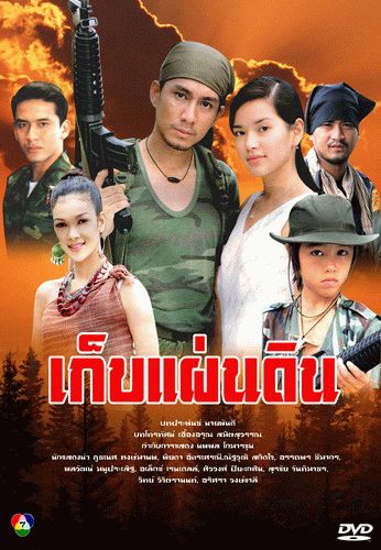 ป๋อ ณัฐวุฒิ - เก็บปผ่นดิน