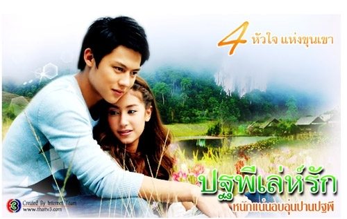 ปฐพีเล่ห์รัก
