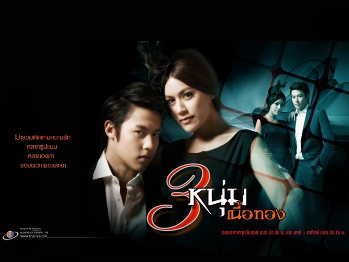 และล่าสุด...สามหนุ่มเนื้อทอง