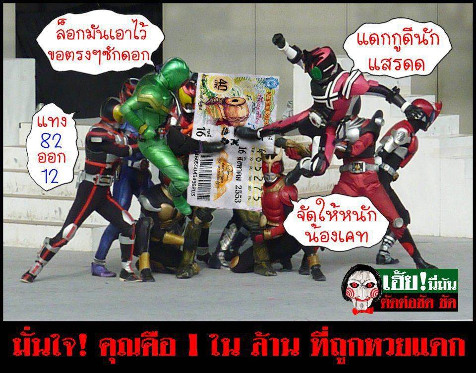 เมื่อเหล่าไรเดอร์...มาเล่นหวย