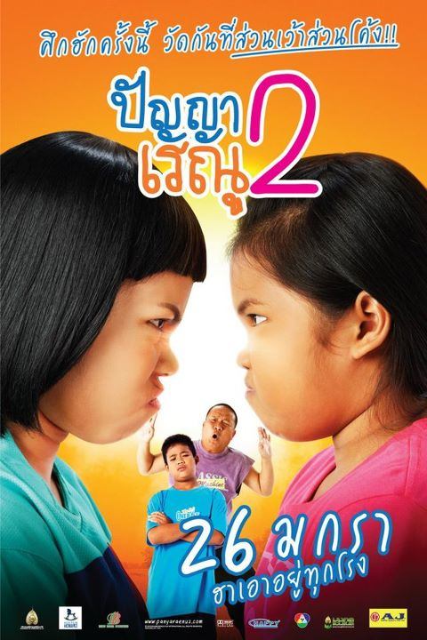 ปัญาเรณู ภาค2...26 มกรานี่ อย่าลืมไปม่วนกันเด้อ !!! ^^