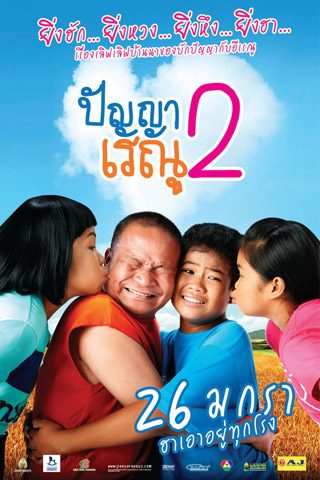 ปัญาเรณู ภาค2...26 มกรานี่ อย่าลืมไปม่วนกันเด้อ !!! ^^