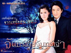 จันทร์เอ๋ยจันทร์เจ้า