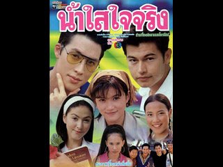 น้ำใสใจจริง