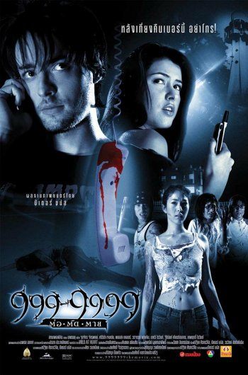 ภาพยนตร์เรื่องแรก...999 ติดต่อตาย