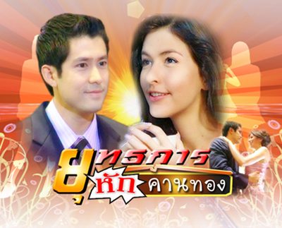 ยุทธการหักคานทอง
