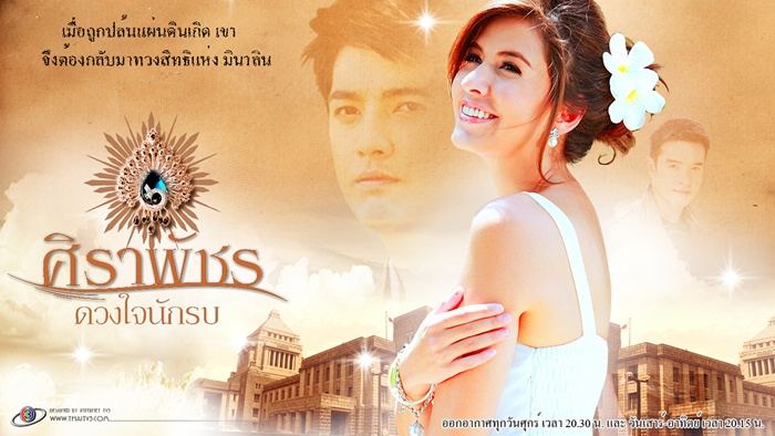 ศิราพัชร ดวงใจนักรบ