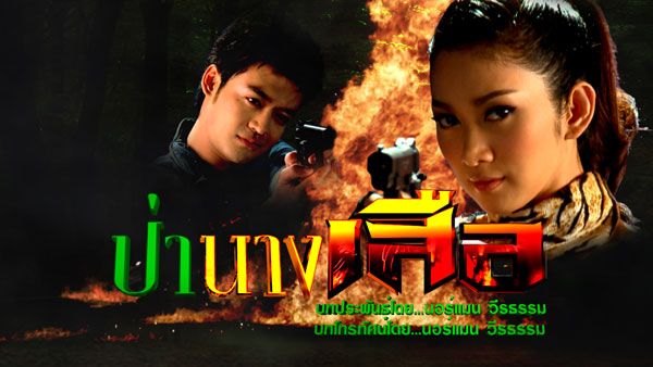 ป่านางเสือ2(เติ้ล-ยุ้ย,เขตต์-เอี๊ยม)