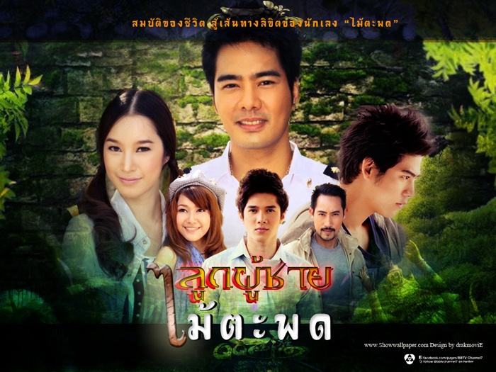 ลูกผู้ชายไม้ตะพด(ฉัตร-พอร์ช)