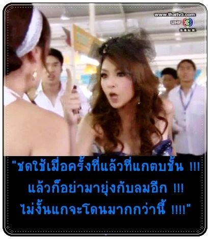 ตบเสร็จแล้วยังกล้าข่ม