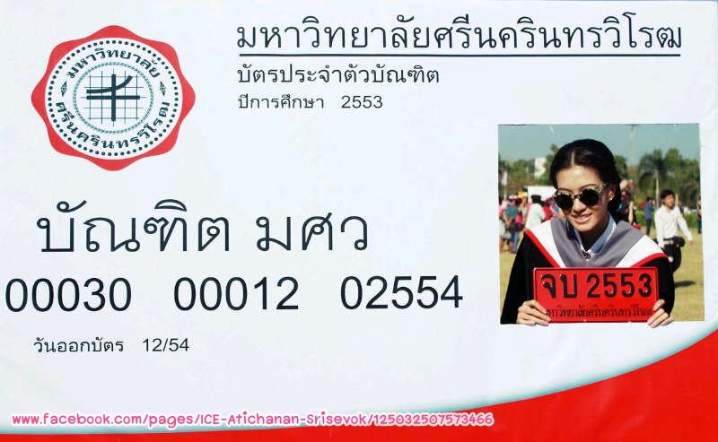 "ไอซ์ อธิชนันท์" เข้ารับพระราชทานปริญญาบัตร ณ มศว.