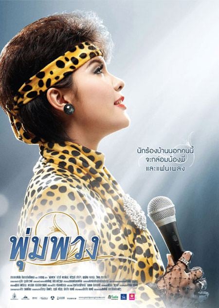 9.พุ่มพวง - 45 ล้านบาท