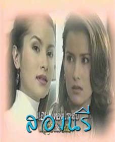 เมื่อได้ดู"สองนรี"...ขอบอกว่าสมแล้วที่บอกว่า"พี่แอน ทอง"เป็นนักแสดงเจ้าบทบาท