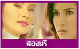 เมื่อได้ดู"สองนรี"...ขอบอกว่าสมแล้วที่บอกว่า"พี่แอน ทอง"เป็นนักแสดงเจ้าบทบาท