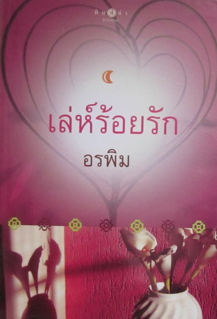 ภาพจากนวนิยายค่ะ...