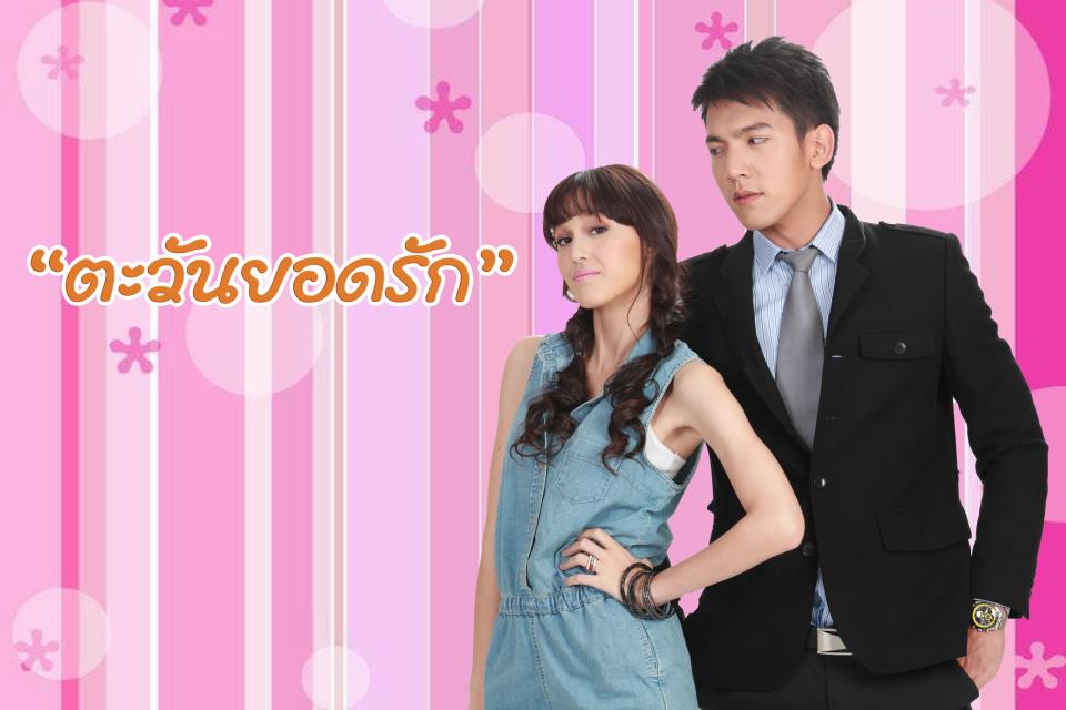ตะวันยอดรัก(เฟิร์ส เอกพงศ์-แจ็คกี้ ชาเคอรีน)