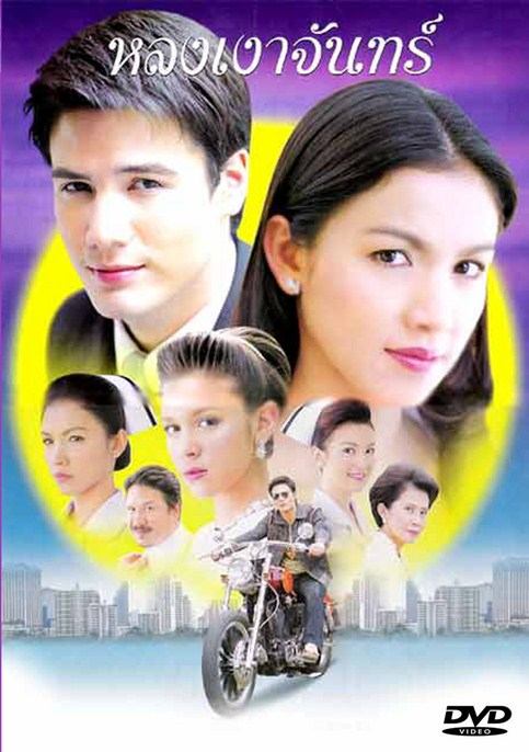 หลงเงาจันทร์