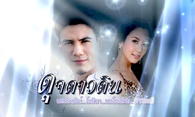 ดุจดาวดิน