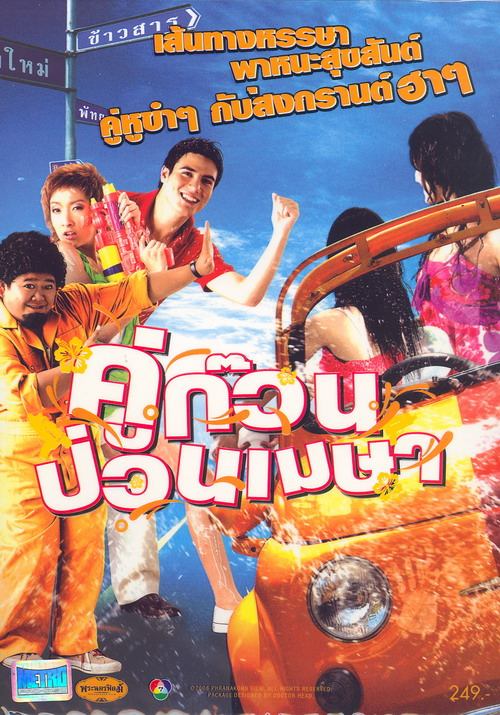 ภาพยนตร์...คู่ก๊วน ป่วนเมษา