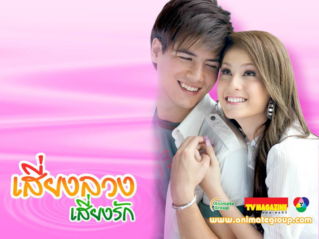 เสี่ยงลวงเสี่ยงรัก