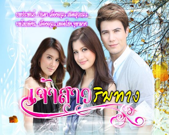เจ้าสาวริมทาง
