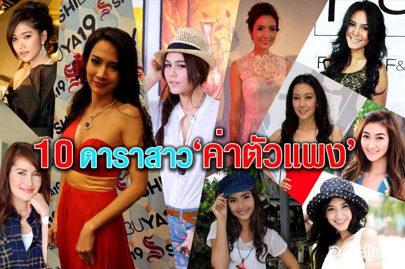 10 อันดับดาราสาวไทยค่าตัวแพงสุด (ล่าสุด)!!!