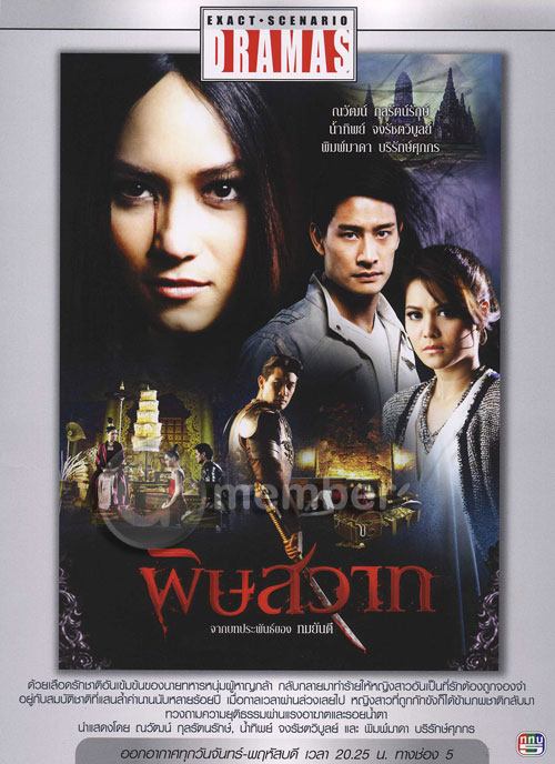 อยากรู้ค่ะ...."เอ็กแซ็กท์"พับโครงการละคร"พิษสวาท"ไปแล้วเหรอ