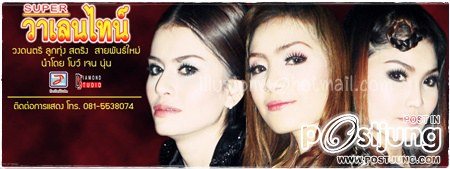 3 สาว SUPER วาเลนไทน์