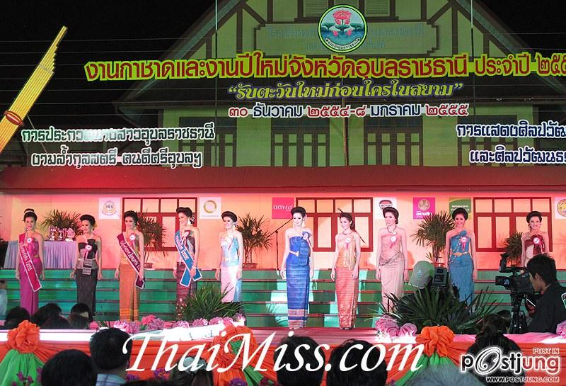 นางสาวอุบลราชธานี ๒๕๕๕ “งามล้ำกุลสตรี คนดีศรีอุบลฯ”(10 คนสุดท้าย)