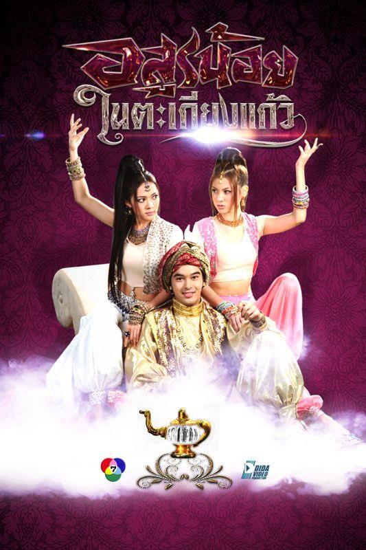 ภาพสวยๆจาก"อสูรน้อยในตะเกียงแก้ว"และ"ปางเสน่หา"