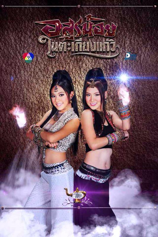ภาพสวยๆจาก"อสูรน้อยในตะเกียงแก้ว"และ"ปางเสน่หา"