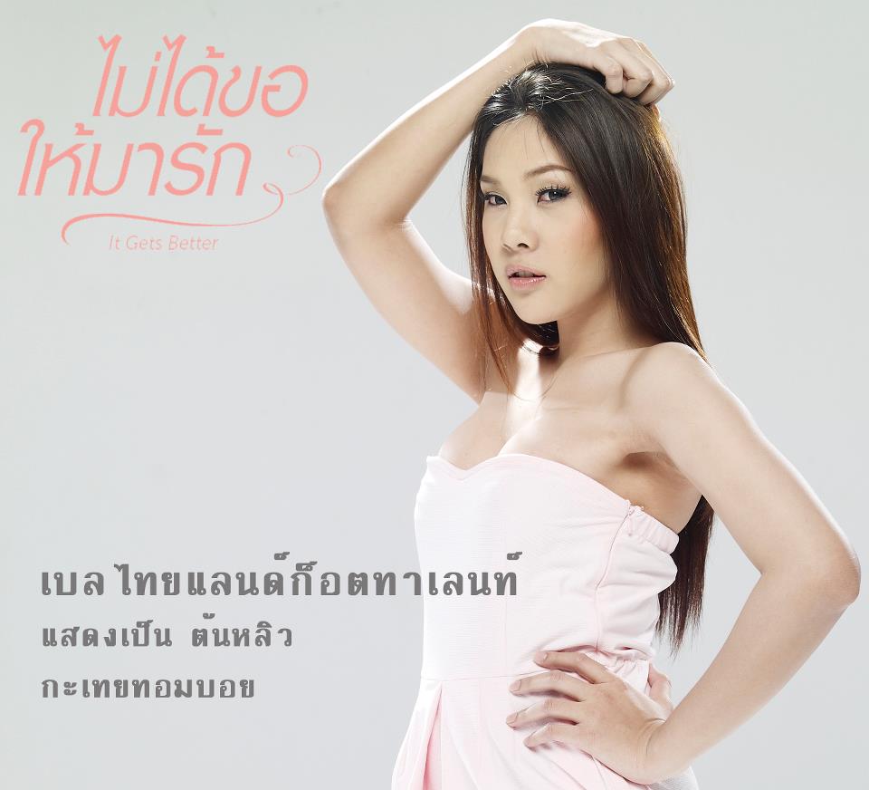 It Gets Better ไม่ได้ขอให้มารัก....14 กุมภานี่ค่ะ (อย่าลืมไปดูกันน้า ^^)