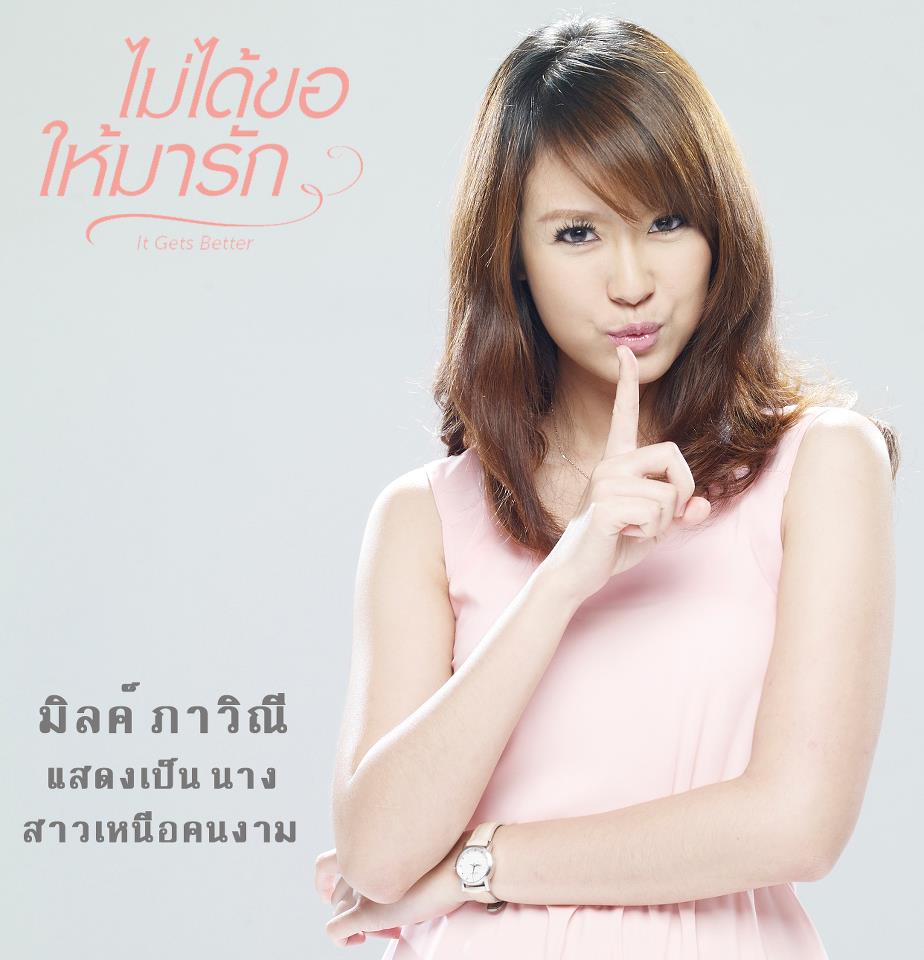 It Gets Better ไม่ได้ขอให้มารัก....14 กุมภานี่ค่ะ (อย่าลืมไปดูกันน้า ^^)