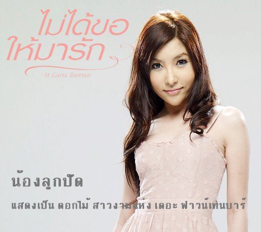 It Gets Better ไม่ได้ขอให้มารัก....14 กุมภานี่ค่ะ (อย่าลืมไปดูกันน้า ^^)