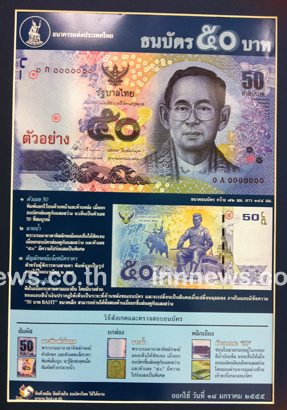 ธปท.ออกธนบัตร 50 บาทใหม่ เฉลิมพระเกียรติ