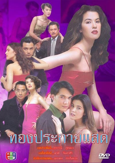ทองประกายแสด